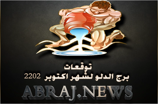 برج الدلو لشهر تشرين الأول 2022 , تتحسن الظروف وترتفع المعنويات بشكل كبير