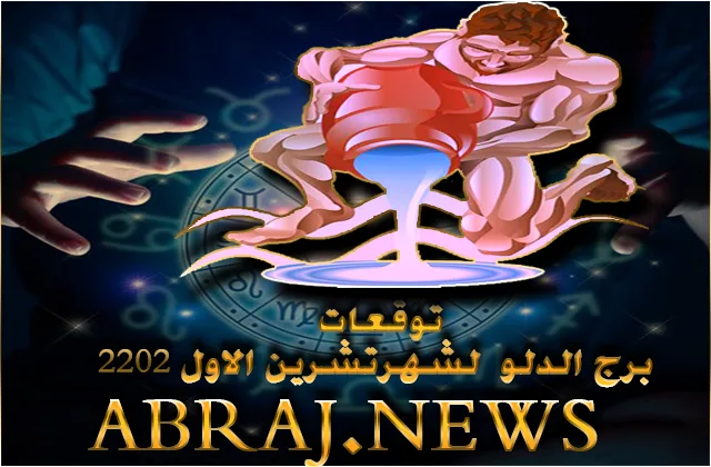 توقعات برج الدلو لشهر اكتوبر 2022 , لن يخذلك الحظ اذا كنت جاهزًا فالظروف تشجّع على الحركة