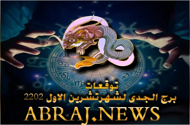 توقعات برج الجدى لشهر اكتوبر 2022 , إنه شهر مليء بالإنشغالات لأنّك في صدد إنهاء أعمالك