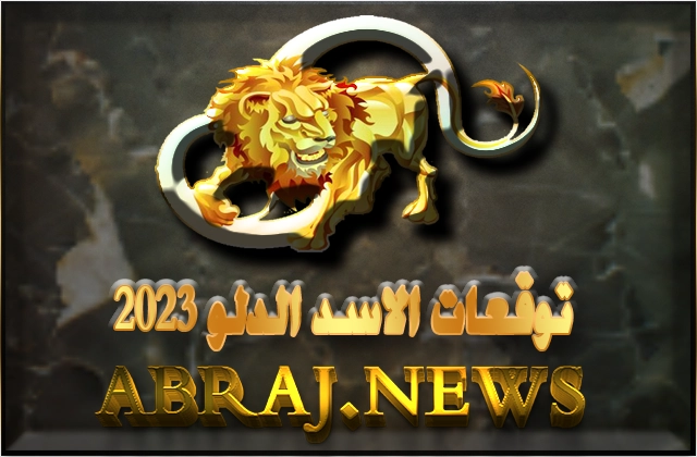 برج الاسد لعام 2023 Leo horoscope , برج الاسد ستكون هائلة جدا هذا العام
