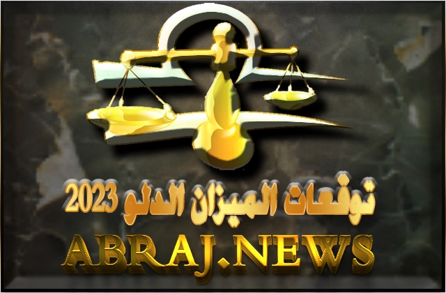 برج الميزان لعام 2023 Libra horoscope , مجال حياتك المهنية إحداث تغييرات كبيرة لم يسبق له مثيل