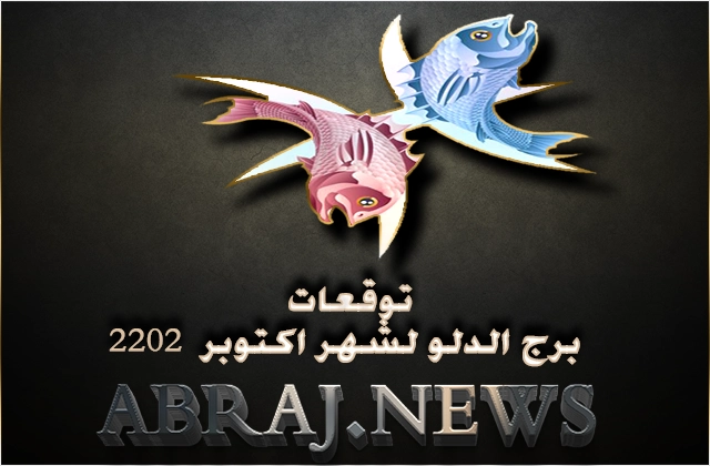 برج الحوت لشهر تشرين الأول 2022 , تتغيّر الظروف الفلكية هذا الشهر لتعمل لمصلحتك ولتقف الى جانبك
