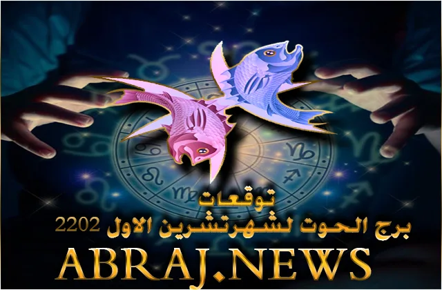 توقعات برج الحوت لشهر اكتوبر 2022 , فدولاب الحظ يعدك بظرف كريم وايجابي