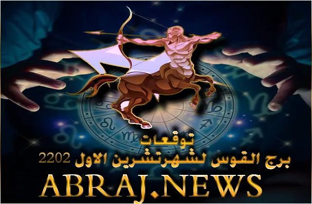 توقعات برج القوس لشهر اكتوبر 2022 , تتحسّن الظروف تدريجيًّا خلال الشهر