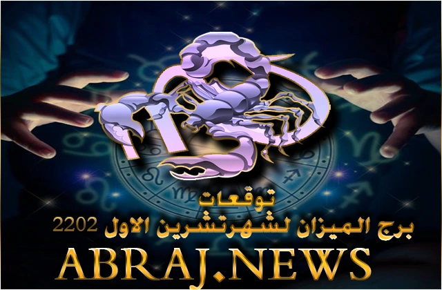 توقعات برج العقرب لشهر اكتوبر 2022 , تدخل شهراً ممتازاً تحقق خلاله ربحا ماليا او نجاحا