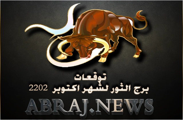 برج الثور لشهر تشرين الأول 2022 , يتحالف كوكب الزهرة مع تطلعاتك وآمالك ويقدم لك المزيد من الحب والرومنسية