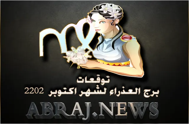 برج العذراء لشهر تشرين الأول 2022 , انطلاقة شهر مشجعة تجعلك تدخل مرحلة مهمة وتتقدم أشواطاً كبيرة