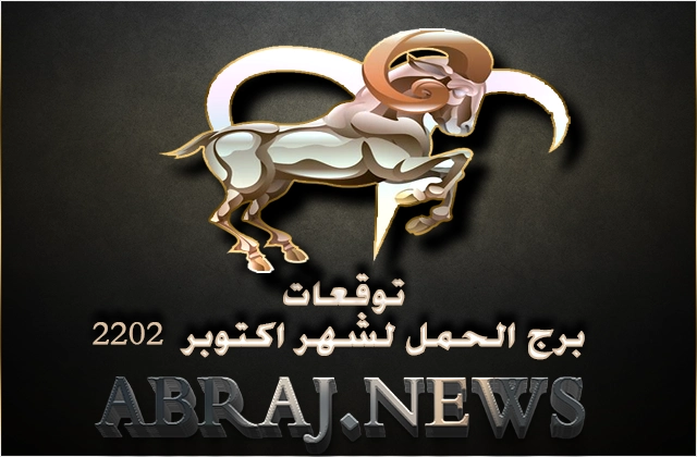 برج الحمل لشهر تشرين الأول 2022 , تتمتع هذا الشهر باجواء عاطفية منعشة ورومنسية