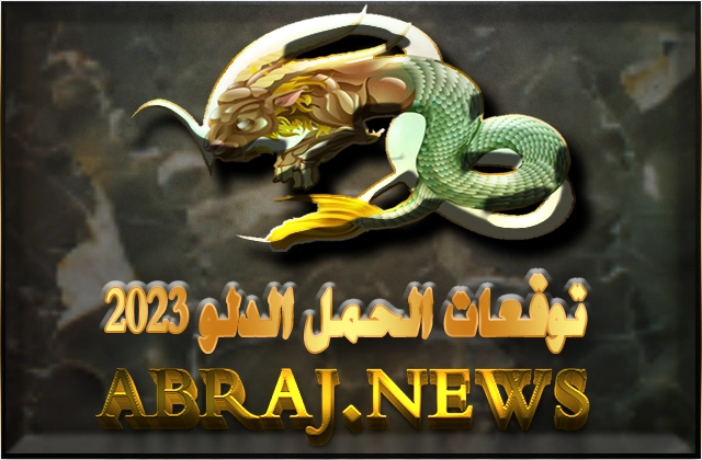 برج الحمل لعام 2023 Aries horoscope , السنة الجديدة هي حقيبة من المفاجآت وآفاق النمو بالنسبة لك