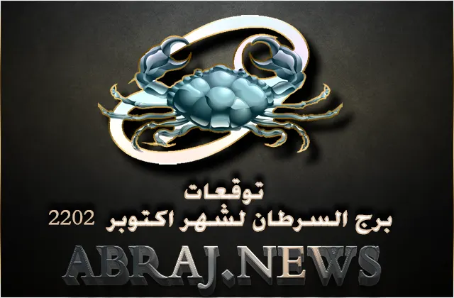 برج السرطان لشهر تشرين الأول 2022 , من ناحية اخرى قد تحظى بخبر جديد او تحقّق إنجازًا مهمًّا