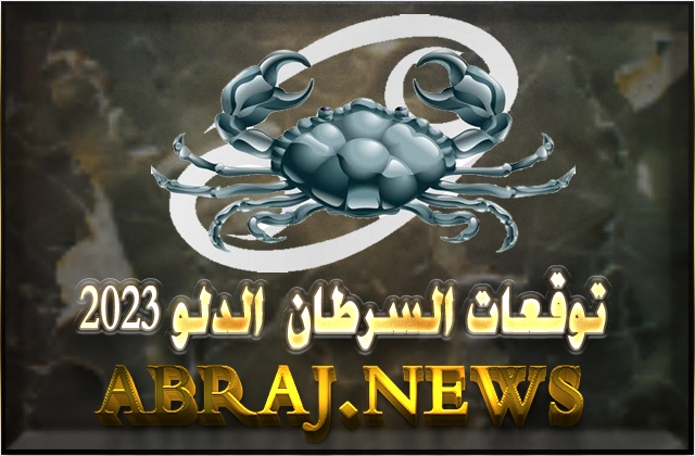 برج السرطان لعام 2023 Cancer horoscope , هذا العام سوف يراك في صحة جيدة ويعطيك فرص أكثر