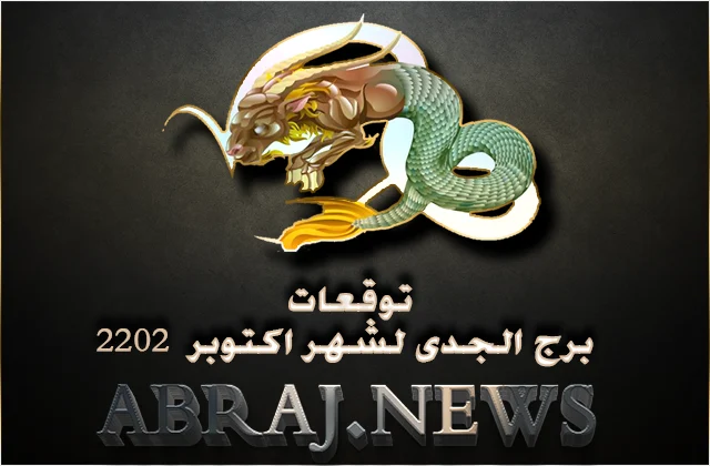 برج الجدى لشهر تشرين الأول 2022 , تكون بداية الشهر جميلة تتحسّن فيها الأجواء فيخيّم الدفء والرومانسية
