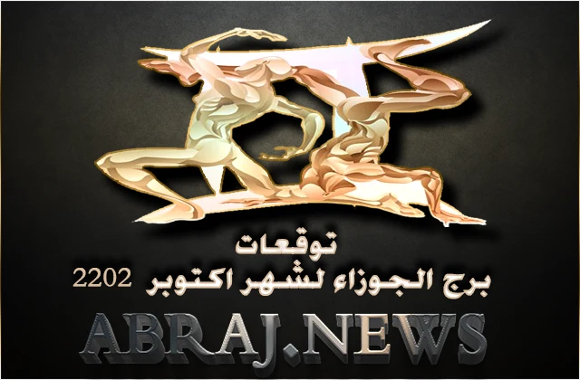 برج الجوزاء لشهر تشرين الأول 2022 , تبدو الأمور أفضل بكثير من الشهر السابق