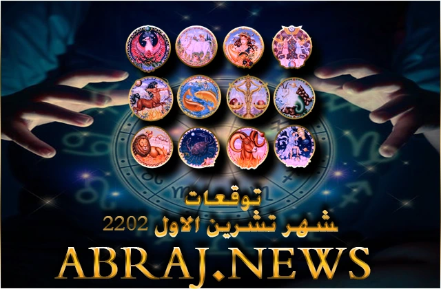 توقعات الابراج لشهر اكتوبر 2022 , نكون قادرين على الوصول لاهدافنا والتعب لتكون أعمالنا بأفضل حال