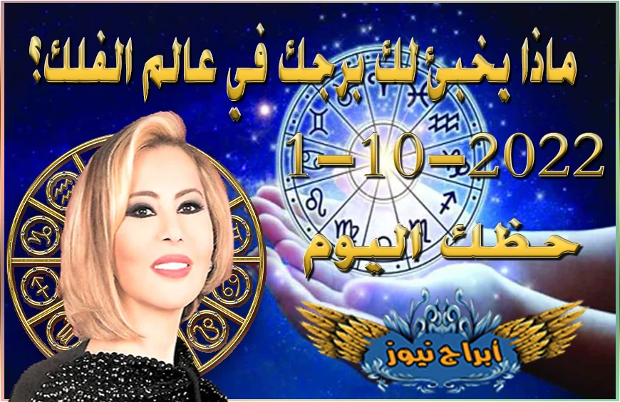 حظك اليوم السبت 1-10-2022 , يعني هذا اليوم المميز نجاحاً مالياً غير متوقع