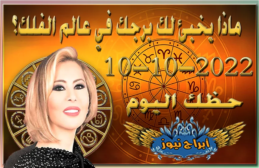 حظك اليوم الاثنين 10-10-2022