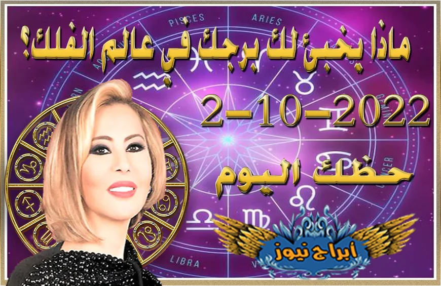 حظك اليوم الاحد 2-10-2022 , يتحدث هذا اليوم عن وضع يجب أن تحسمه