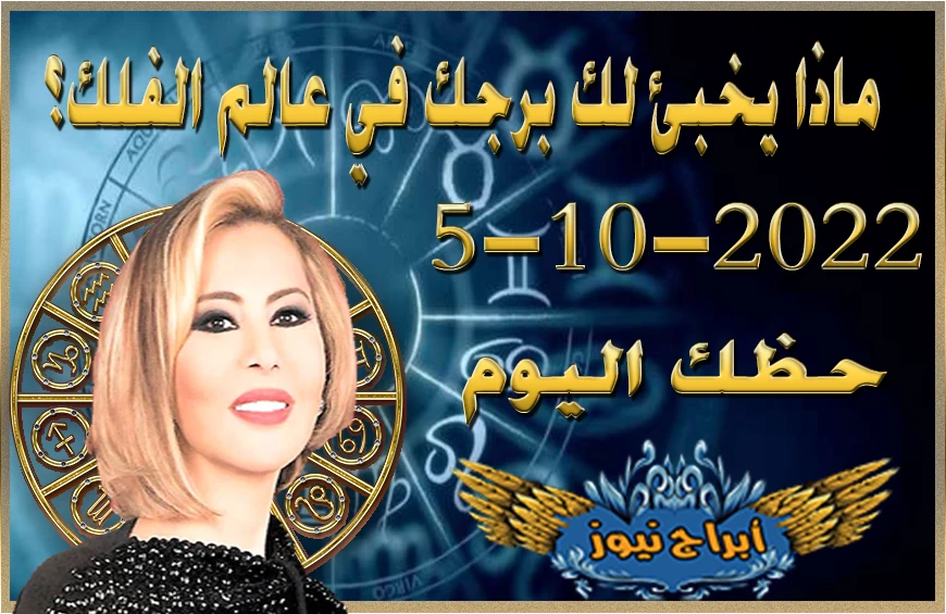 حظك اليوم الاربعاء 5-10-2022 , تبدو اليوم نشيطًا ذهنيّاً وجسديّاً