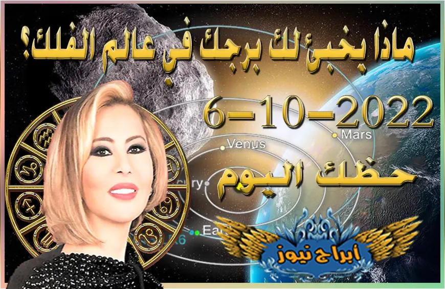 حظك اليوم الخميس 6-10-2022 , تطلّ على يوم أكثر وعداً على الصعيد الشخصي