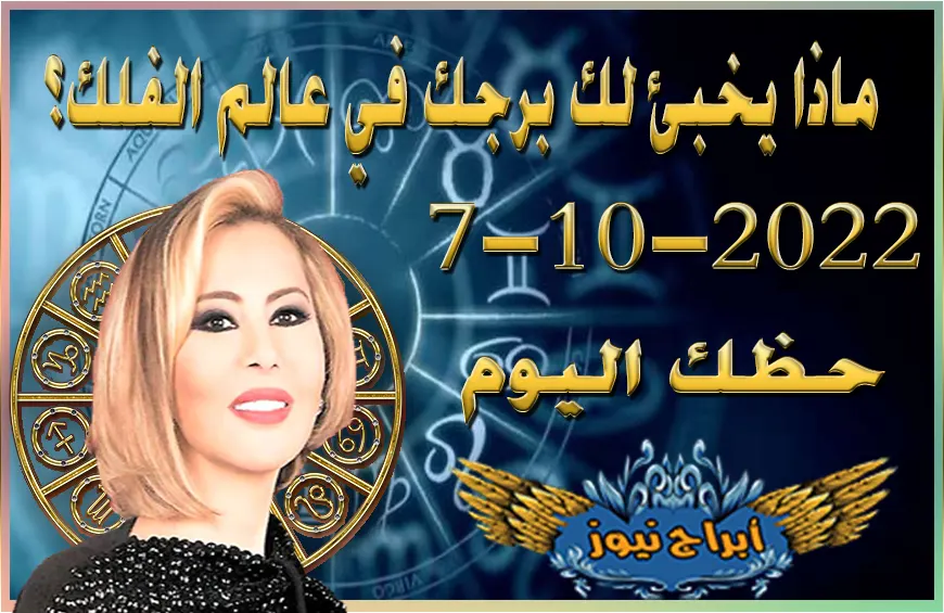 حظك اليوم الجمعه 7-10-2022 , يحمل إليك هذا اليوم بشرى، وتحقق أمراً تفتخر به