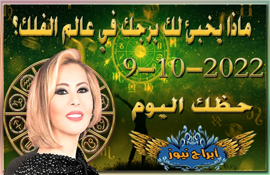 حظك اليوم الاحد 9-10-2022 , يتحدث هذا اليوم عن فرصة للربح أو لإطلاق مشروع