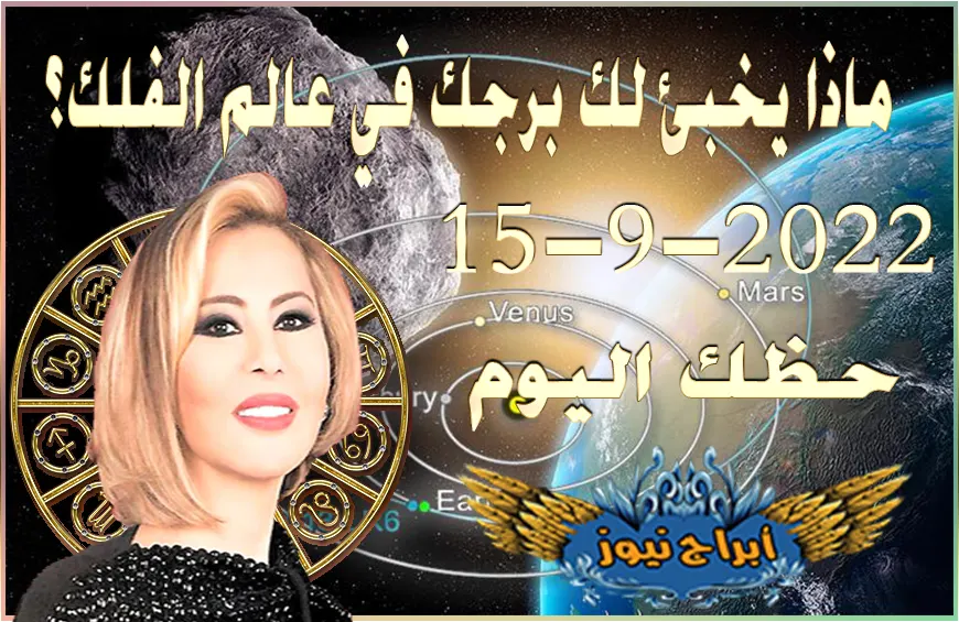حظك اليوم الخميس 15-9-2022 , طاقة كبيرة وحيوية صاخبة تتمتع بها هذا اليوم فهنيئاً لك