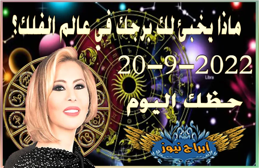 حظك اليوم الثلاثاء 20-9-2022 , يتيح لك هذا اليوم فرصاً جديدة
