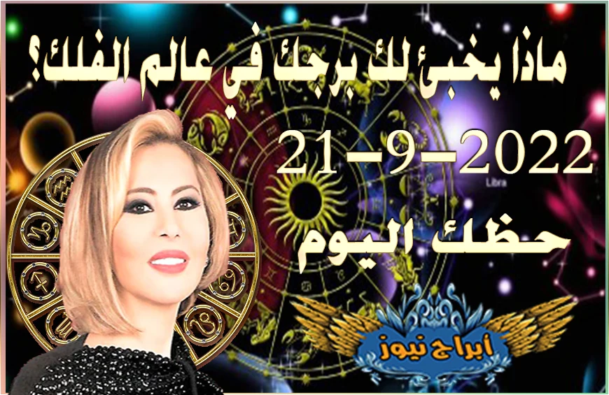 حظك اليوم الاربعاء 21-9-2022 , يحمل إليك هذا اليوم عرضاً جديداً أو مبادرة