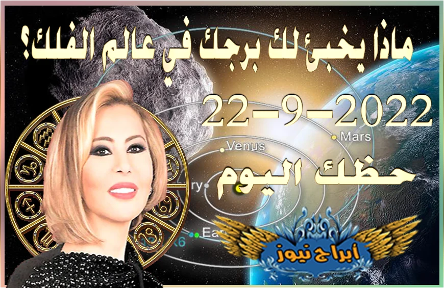 حظك اليوم الخميس 22-9-2022 , نشاطك في العمل غير مسبوق هذا اليوم وتنجز المهام
