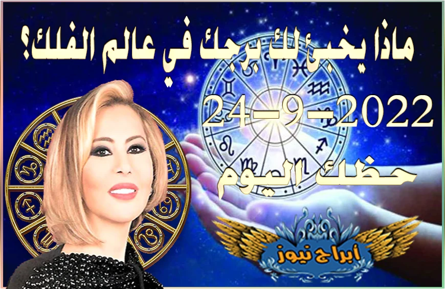 حظك اليوم السبت 24-9-2022 , يجعلك هذا اليوم قادراً على ضبط الايقاع