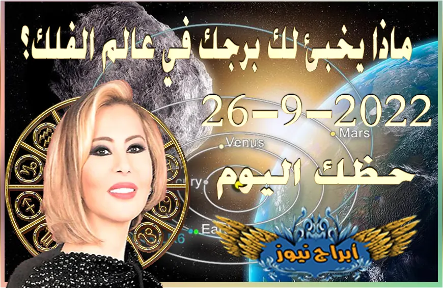 حظك اليوم الاثنين 26-9-2022 , يشير هذا اليوم إلى أوضاع مهنية رائعة جداً
