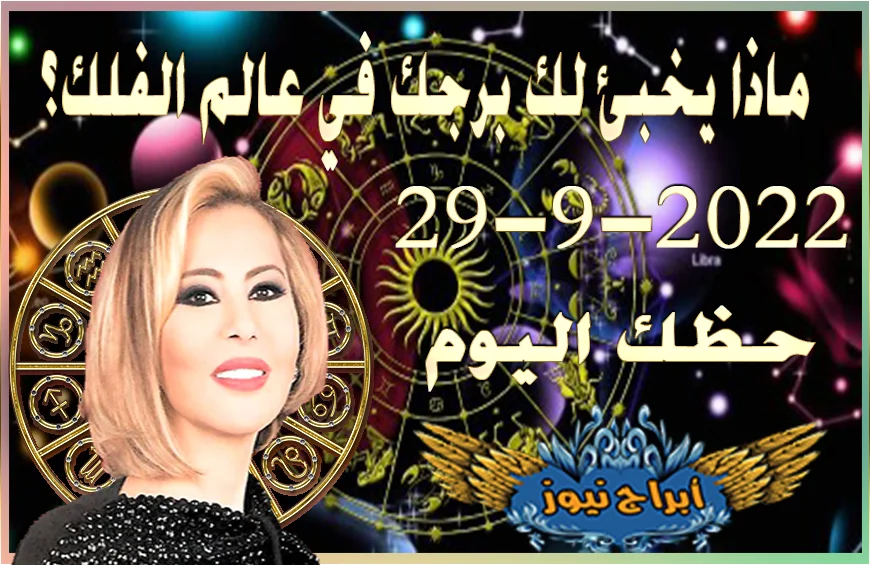 حظك اليوم الخميس 29-9-2022 , يكون هذا اليوم مثالياً لاسترجاع حق أو للحكم على بعض الأعمال