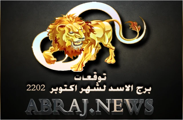 برج الاسد لشهر تشرين الأول 2022 , لا تضيّع الوقت لأنه يكون ثمينًا جدًّا هذا الشهر.