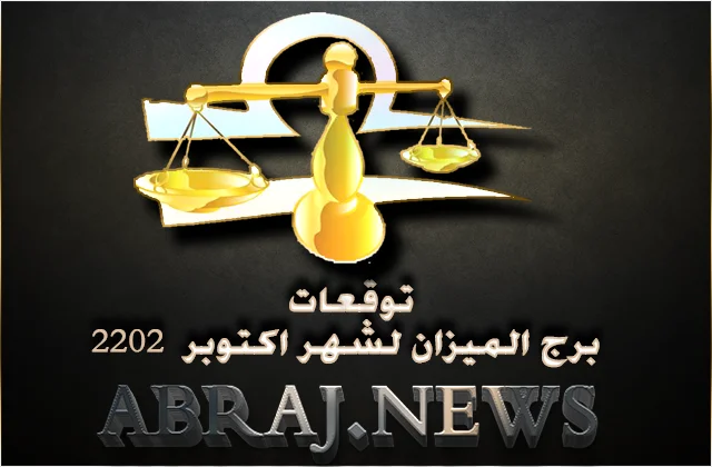 برج الميزان لشهر تشرين الأول 2022 , فلحسن الحظ توجد الشمس في برجك لتبدأ فيه صفحة جديدة