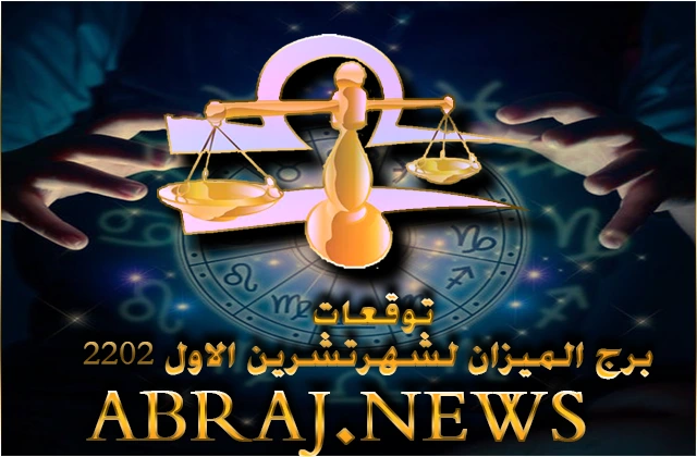 توقعات برج الميزان لشهر اكتوبر 2022 , إنه شهر مهم جداً بالنسبة اليك على الصعيد المهني
