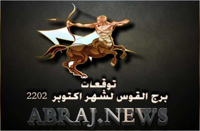 برج القوس لشهر تشرين الأول 2022 , حافظ على التفاؤل حتى لو شعرت أن الوضع متقلّب