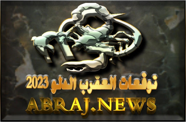 برج العقرب لعام 2023 Scorpio horoscope , قادرة على المغامرة بفارق كبير في حياتهم المهنية هذا العام