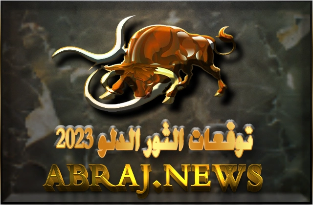 برج الثور لعام 2023 Taurus horoscope , هذا العام سيكون أداء حياتك المهنية في ذروته