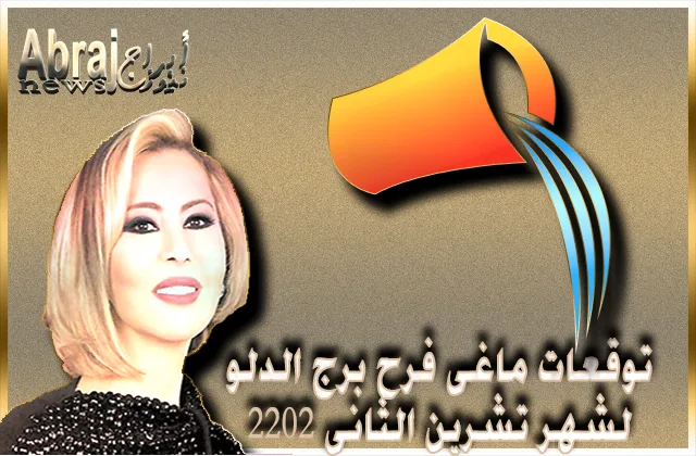 توقعات ماغى فرح برج الدلو لشهر تشرين الثانى 2022 