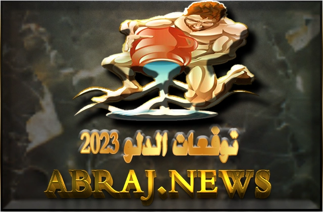 برج الدلو لعام 2023 Aquarius horoscope , تتبدل نظارتك الى الحياة والحب والارتباط