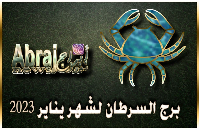 توقعات برج السرطان لشهر يناير 2023 , ستشعر كأنك شخص جديد تمامًا