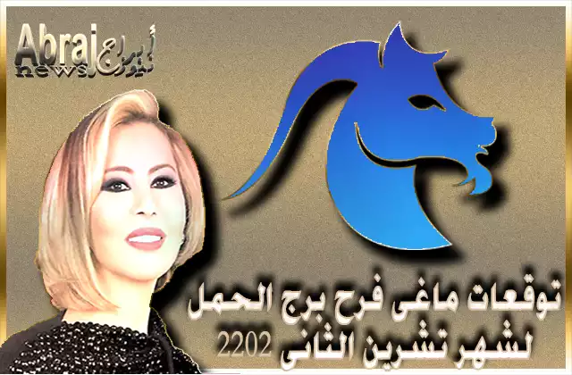 توقعات ماغى فرح برج الحمل لشهر تشرين الثانى 2022