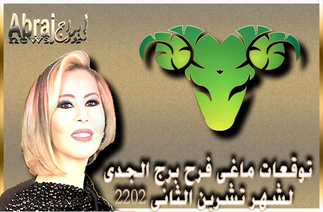 توقعات ماغى فرح برج الجدى لشهر تشرين الثانى 2022 