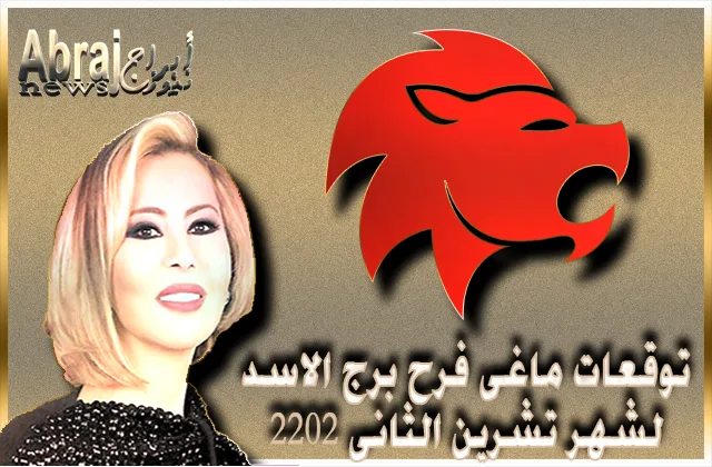 توقعات ماغى فرح برج الاسد لشهر تشرين الثانى 2022