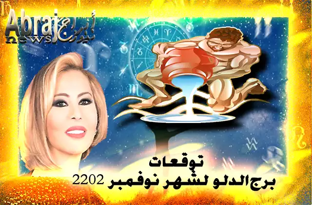 توقعات برج الدلو لشهر نوفمبر 2022