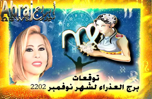 توقعات برج العذراء لشهر نوفمبر 2022 , برج العذراء سيحافظون على تركيزهم وعقلانيتهم