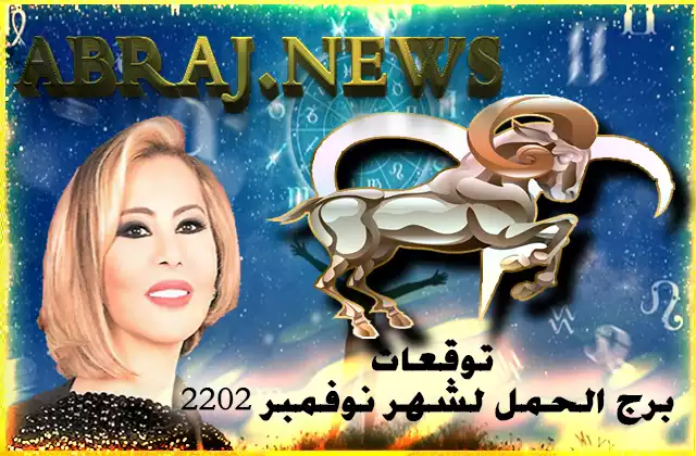توقعات برج الحمل لشهر نوفمبر 2022 , حاملاً معه كل الهدوء وخصوصاً خلال النصف الأول من الشهر