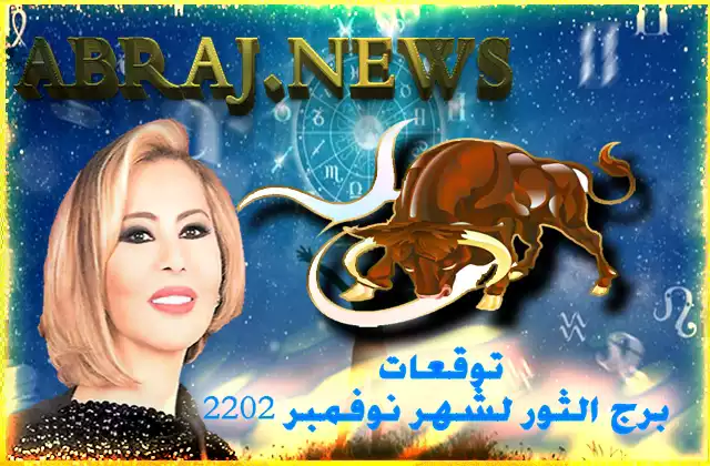 توقعات برج الثور لشهر نوفمبر 2022 , قد تجد في بداية الشهر أن مستقبلك المهني في مرحلة ازدهار