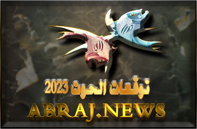 برج الحوت لعام 2023 Pisces horoscope , قد تتطلب السنة الكثير من الالتزام والعمل الشاق من الحوت