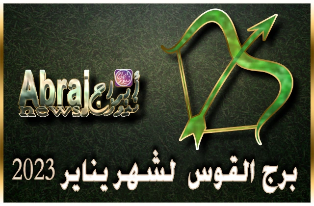 توقعات برج القوس لشهر يناير 2023 , حظوظا لحل مشاكل علاقاتك العاطفيه